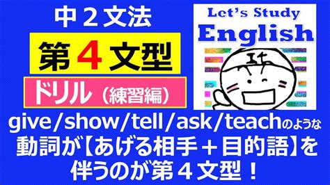 【英語】【文法】中2 No5「第4文型」 ドリル（練習編） Youtube