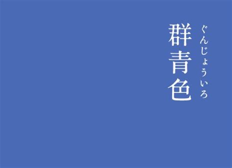 日本の色「群青色（ぐんじょういろ）」 とても鮮やかな青紫です。群青とは青の集まりという意味で、青の王者などともいわれます。群青の岩絵の具は ...