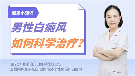 白癜风治疗新技术：男性白癜风如何科学治疗？ 哔哩哔哩