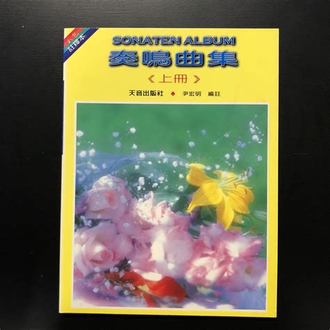 【御樂生活】奏鳴曲集上冊and下冊 B063 B064 天音｜樂譜五線譜豆芽譜 海頓 莫札特 貝多芬 適用鋼琴電子琴電鋼琴 蝦皮購物