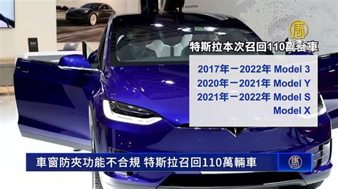 車窗系統安全風險 特斯拉召回近110萬輛車 Youtube