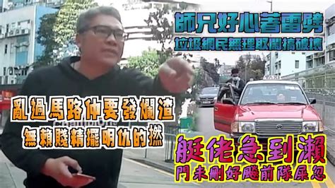 艇佬兵團ep692 亂過馬路仲要發爛渣，無賴賤精擺明仇的撚 艇佬急到瀨，門未刪好飈前隊屎忽 師兄好心著雷劈，垃圾網民無理取鬧搞破壞 Youtube