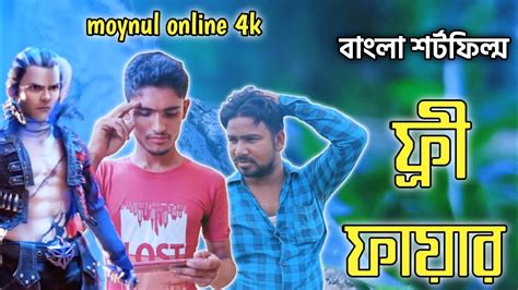 Free Fire Pagol Bengali Short Flim 2021 Sylheti Natok Sylheti