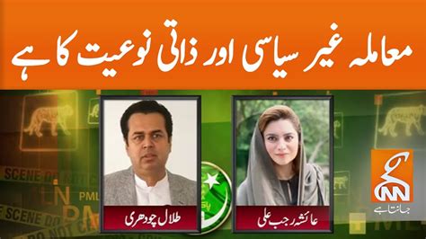 The Case Of Talal Chaudhry And Ayesha Rajab Ali Is Non Political And