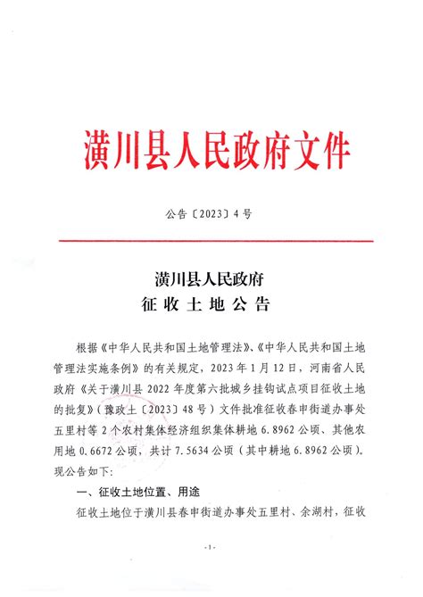 公告〔2023〕4号潢川县人民政府征收土地公告 通知公告 潢川县人民政府