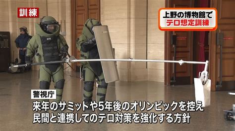 東京国立博物館でテロ対策訓練（2015年11月30日掲載）｜日テレnews Nnn