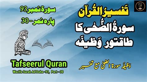 Surah Ad Duha With Urdu Translation Ki Tafseer Ki Fazilat Ka Wazifa