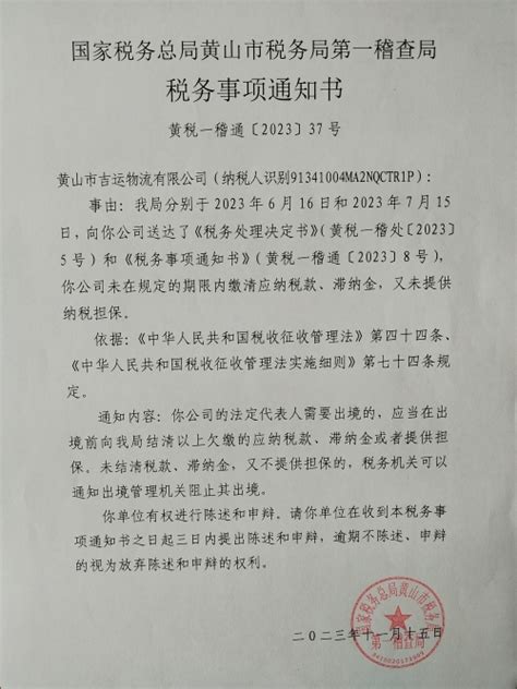 国家税务总局安徽省税务局 通知公告 国家税务总局黄山市税务局第一稽查局税务文书送达公告