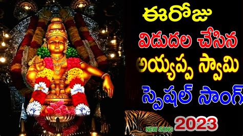 ఈ పట అట అయయపప సవమక చల ఇషట Ayyappa Swamy Best Songs