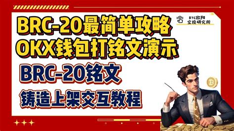 BRC 20最简单攻略丨手把手带你打一次铭文丨OKX钱包打铭文演示丨铸造上架交互教程丨谨慎FOMO BRC 20动物园 YouTube