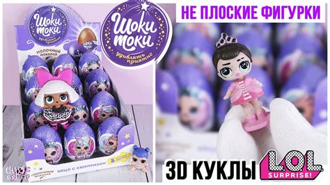 3d куклы L O L в Шоки Токи Не плоские фигурки ЛОЛ в Shoki Toki Youtube