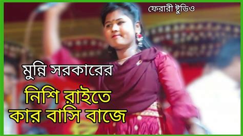 নিশি রাইতে কার বাঁশি বাজে L Nishi Raite Kar Bashi Baje L Munni Sarker