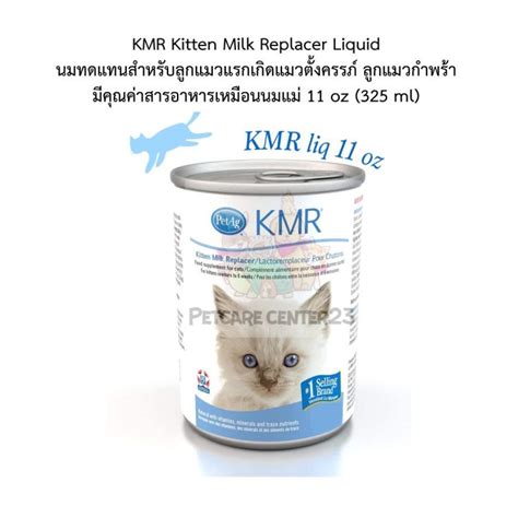 KMR Kitten Milk Replacer Liquid 03 24 นมทดแทนสำหรบลกแมวแรกเกดแมว