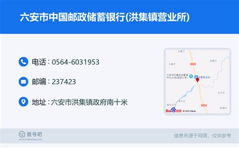 ☎️六安市中国邮政储蓄银行洪集镇营业所：0564 6031953 查号吧 📞