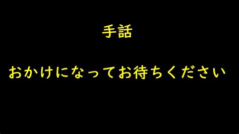 手話「おかけになってお待ちください」 手話 手話初心者 Youtube