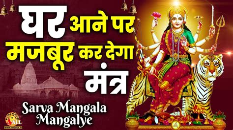 The Most Powerful Durga Mantra REMOVES ALL OBSTACLES Sarva Mangala