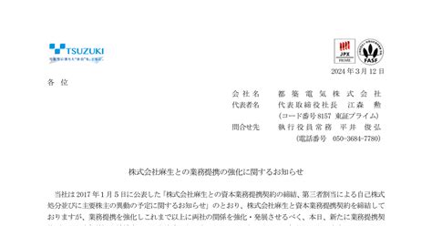 都築電気 8157 ：株式会社麻生との業務提携の強化に関するお知らせ 2024年3月12日適時開示 ：日経会社情報digital：日本経済新聞