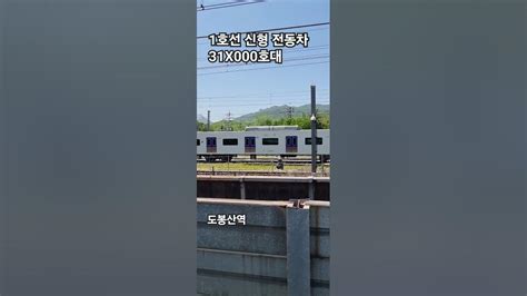 #1호선 #신형전동차 #31x000호대 #큐브 #도봉산역 - YouTube
