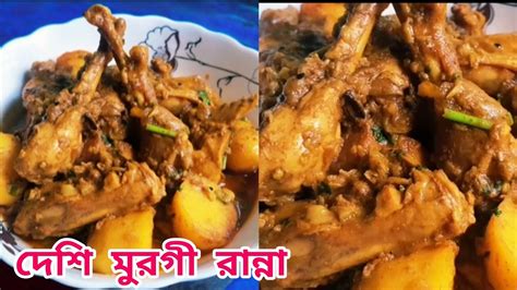 দেশি মুরগী রান্নার সবথেকে সহজ রেসিপিdesi Murgi Chicken Recipe Village