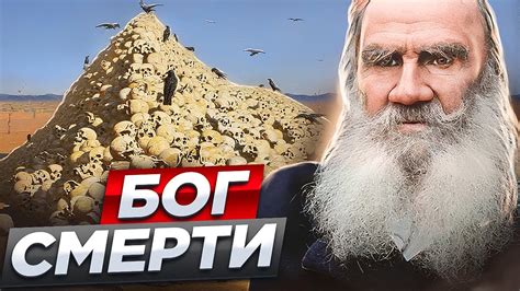 Как Лев Толстой стал богом смерти? И причём тут Война и Мир? Другая ...