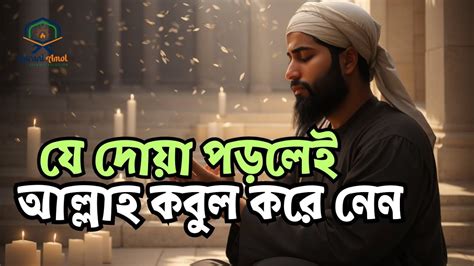 যে দোয়া পড়লেই আল্লাহ কবুল করে নেন The Way Allah Accepts Prayers