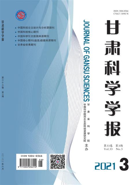 甘肃科学学报杂志 甘肃统计源期刊 好期刊