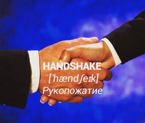 Английский с озвучкой в Instagram Handshake рукопожатие пожимать руки Примеры The