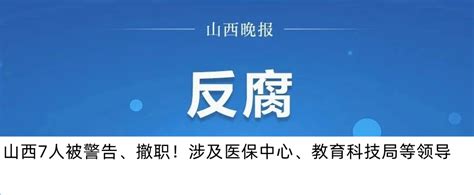 山西2人接受审查调查，5人被双开，5人被警告、撤职！职务严重李亚丽