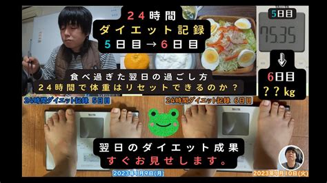 【24時間ダイエット記録】5日目→6日目【食べ過ぎた翌日の過ごし方】ダイエットvlogダイエット男の食事 ダイエット動画まとめ