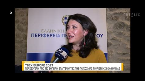 ERTNEWS ΤΟΥΡΙΣΜΟΣ Όλα έτοιμα για το TBEX EUROPE 2023 Peloponnese στην