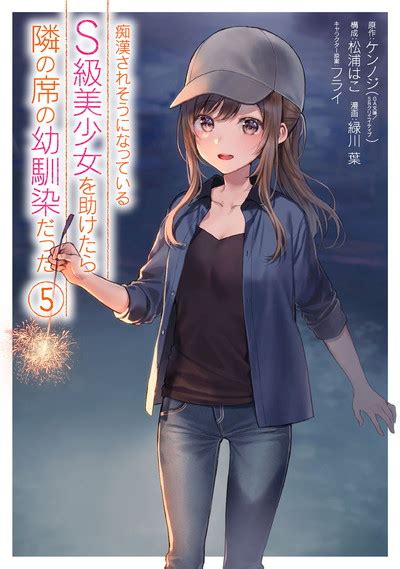 【情報】《救了遇到痴漢的s級美少女才發現是鄰座的青梅竹馬》漫畫第五集封面公開！日版 ケンノジ 作品集 哈啦板 巴哈姆特