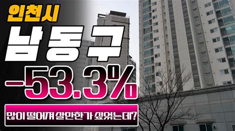 많이 떨어져 살만한가 싶었는데 인천시 남동구 가격 하락 아파트과거 실거래가 및 최근 실거래가 비교 Youtube