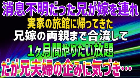 【スカッとする話】消息不明だった兄が、嫁を連れ実家の旅館に帰ってきた。兄嫁の両親まで合流して、1ヶ月間やりたい放題。だが、兄夫婦の企みに気づき Youtube