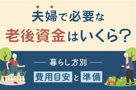 夫婦で必要な老後資金はいくら？老後の暮らし方別目安と準備の方法 おかねの小槌｜fpが解説する初心者のためのマネープランメディア