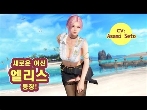 닥터지엘TV DOAXVV 신규 여신 앨리스 등장 DOAXVV New Venus Release Introducing