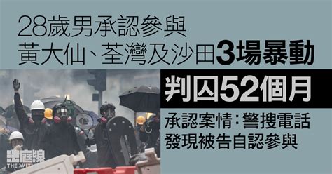 認參與3場暴動 28歲男判囚52個月 官指代保管八達通、禮券涉利益須加刑 法庭線 The Witness