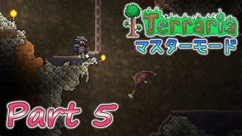 実況Terraria PC版 Part5 マスターモードでLabor of Loveを満喫 YouTube