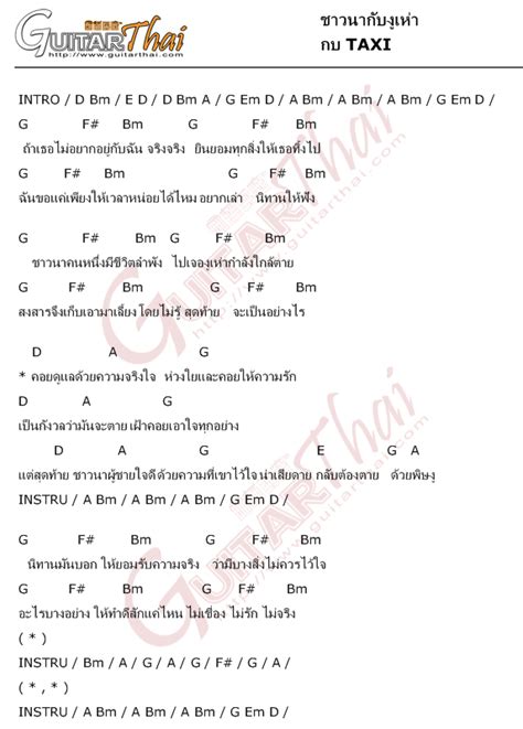 คอรด ชาวนากบงเหา กบ TAXI คอรดเพลง กตาร guitarthai