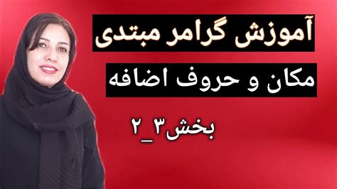 آموزش زبان انگلیسی از صفر گرامر حروف اضافه قید مکان در انگلیسی YouTube