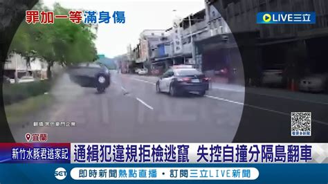 街頭上演玩命關頭 通緝犯闖紅燈遭警攔 拒檢飆車逃竄 與警擦撞失控衝撞分隔島翻車輕傷送醫｜記者 黃國瑞 胡嘉珍｜【live大現場】20230522｜三立新聞台 Youtube