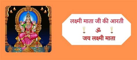 Laxmi Ji Ki Aarti लक्ष्मी माता जी की आरती पढ़ें ॐ जय लक्ष्मी माता