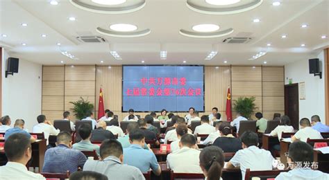 市委召开常委会，专题传达学习习近平总书记来川视察重要指示精神 政务要闻 万源市人民政府