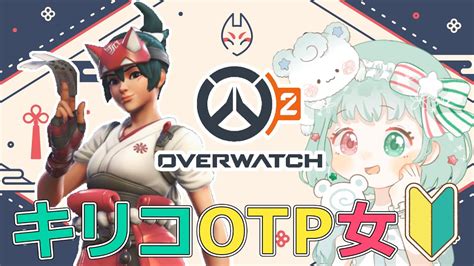 【overwatch2】キリコotp初心者女🔰練習中🦊参加型【オーバーウォッチ2】【vtuber】 Youtube