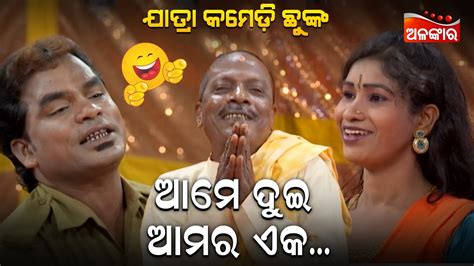 ଆମେ ଦୁଇ ଆମର ଏକ😂 Jatra Comedy Chunka Odia Comedy Alankar Tv