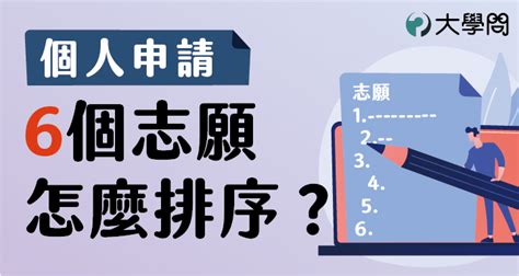 【個人申請】6個志願，怎麼排序？ 大學考情 大學問 升大學 找大學問