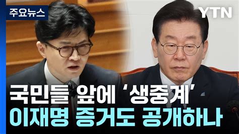 돈 봉투 녹음 주장했던 한동훈 이재명 증거도 공개할까 Ytn Youtube