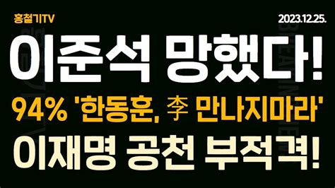 아침뉴스 이준석 망했다 한동훈 이준석 만날 필요없다 94 한동훈의 정치 인맥은 92학번 조정훈 등 尹 韓 회동