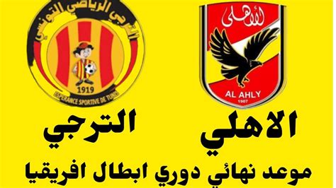 موعد مباراه الاهلى المصرى والترجى التونسى فى نهائى بطولة دورى ابطال افريقيا والقنوات الناقلة