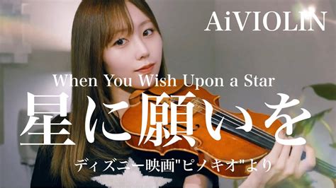 violin cover星に願いを ディズニー映画ピノキオよりAiVIOLIN YouTube