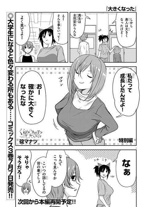 「特別編『大きくなった』 くらいあの子としたいこと」碇マナツの漫画